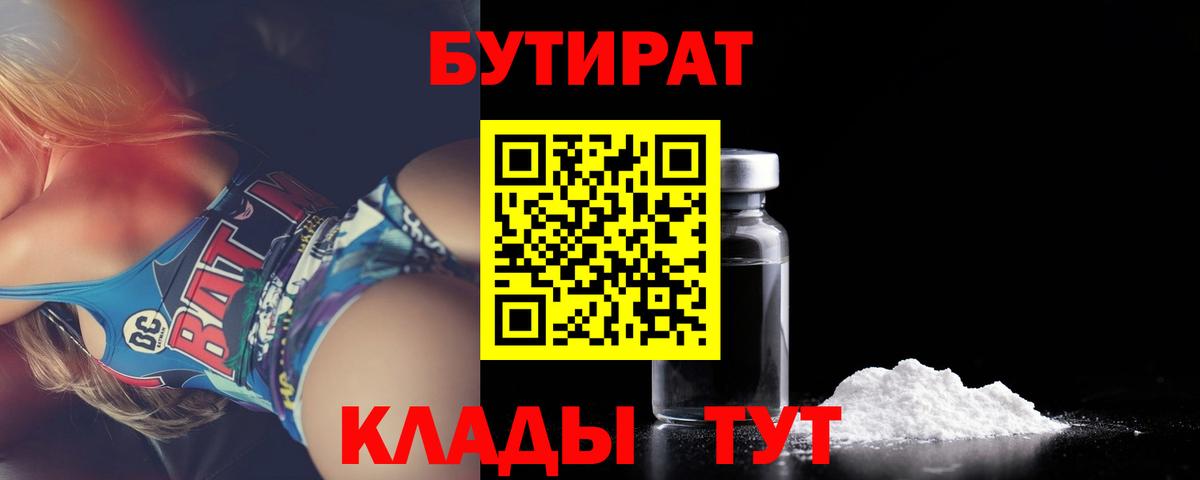 БУТИРАТ Butirat Саратов